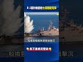 美B-2轟炸機首射「台海關鍵飛彈」！ 匿蹤戰機搭配「隱形飛彈」LRASM擊沉靶船！ @ebcCTime #shorts