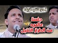 اصيل ابو بكر جديد 2025 انست يا حالي يا قمري الغالي😍لا حرمتني قربك💜جلسة عالميه من الطراز الثقيل