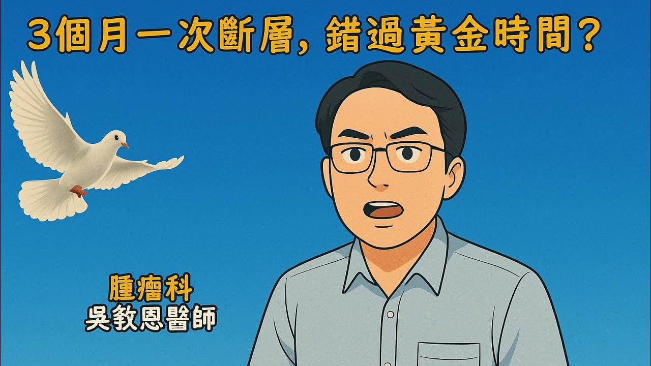 吃標靶後轉小細胞肺癌？三個月追蹤會不會太慢？