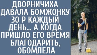 Дворничиха Давала Маленькому Бомжонку 30 Р Ежедневно… А Когда Пришло Его Время Благодарить, Обомлела