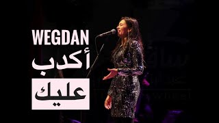 وجدان - أكدب عليك - للفنانه الكبيره ورده