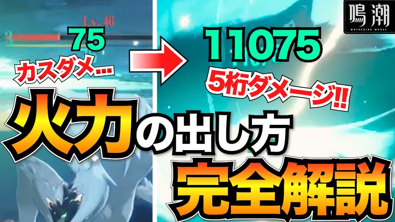 【鳴潮】火力の出し方完全解説！初心者がダメージを出せるまでの流れ【火力が出ない方必見】