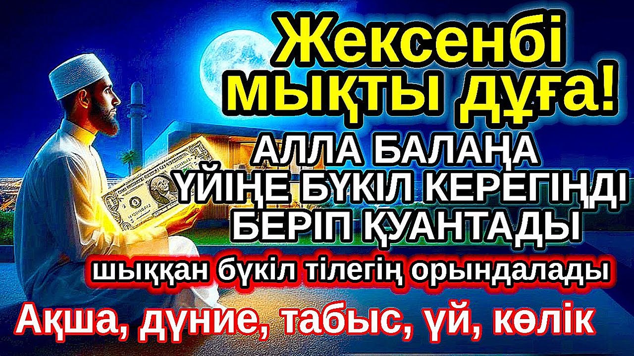 жексенбі КҮНІ ЕҢ ҚҰДІРЕТТІ ДҰҒА! Алла бүкіл тілеуіңді және балаңа керектің бәрін беріп қояды