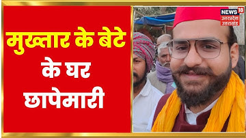 Mukhtar Ansari के बेटे Abbas Ansari की तलाश जारी, पुलिस ने घर पर दी दबिश | Latest Updates