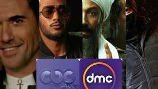 الخريطة النهائية لمسلسلات وبرامج رمضان على قنوات dmc قنوات cbc رمضان 2021 رمضان يجمعنا