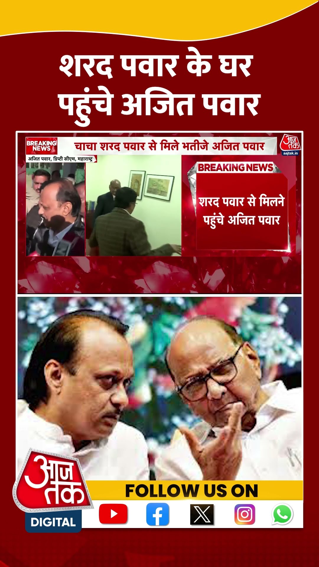 Sharad Pawar के घर पहुंचे Ajit Pawar | #sharadpawar #ajitpawar #aajtakshorts