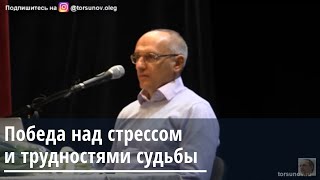 Победа над стрессом и трудностями судьбы Торсунов О.Г. Кишинев 23.01.2020