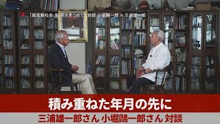 積み重ねた年月の先に 三浦雄一郎さん、小堀鷗一郎さんが対談