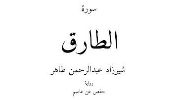 86 - القرآن الكريم - سورة الطارق - شيرزاد عبدالرحمن طاهر