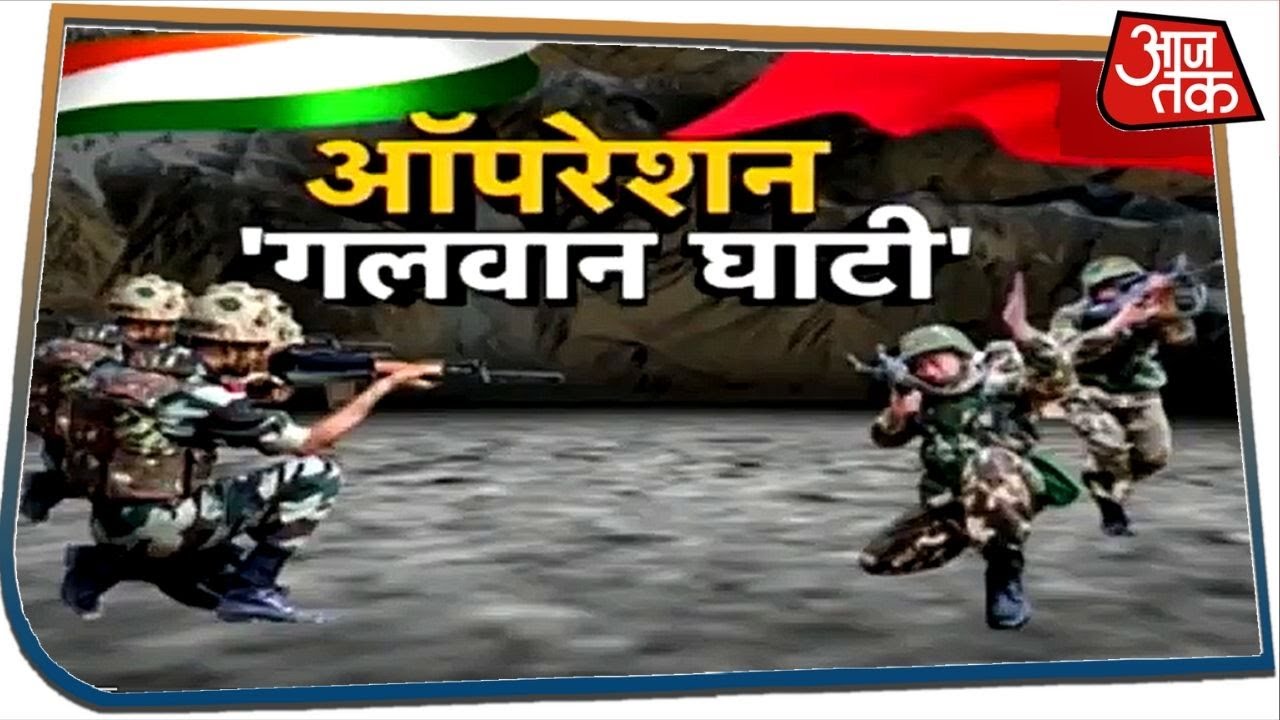 Operation Galwan Valley: China के हर फरेब का होगा पर्दाफाश ? देखिए Special Report