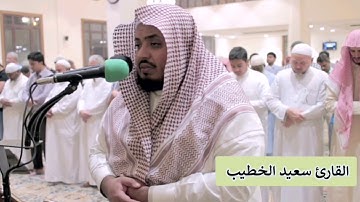 عشائية رائعة للقارئ سعيد الخطيب  ماتيسر من سورة الإسراء الجمعة ١٦ ذو القعدة ١٤٤٠هـ
