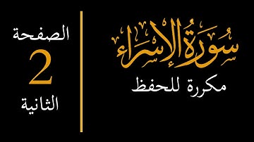 memorize surah al isra 2  احفظ سورة الإسراء مكررة - الصفحة الثانية