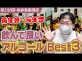 【忘年会・新年会】飲んで良いアルコールBEST3≪美容健康講座 第208回≫
