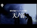 90年代風ビジュアル系が「天ノ弱」歌ってみた - 黒曜日