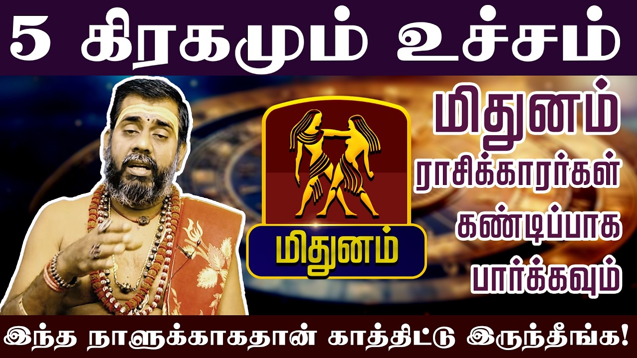 மிதுனம் - 5 கிரகமும் உச்சம் இந்த நாளுக்காகதான் காத்திட்டு இருந்தீங்க! Sani Peyarchi palan 2026