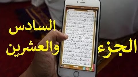 مصحف الحدر لمراجعة الحفاظ | القارئ أحمد ديبان | الجزء السادس والعشرون | جوال تلفون موبايل آيفون لوحي