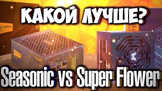 Seasonic vs Super Flower | Какой блок питания лучше | Тесты на пульсации и температуру