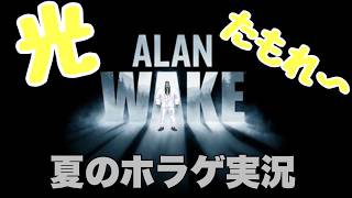 【ALAN WAKE #2 】今日は怪奇現象起きないよね！？ #ホラー