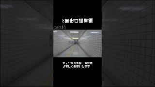 【8番出口】8番出口総集編 part13