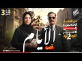 قصة الأيام من الفصل الخامس إلى الأخير الجزء الثانى طه حسين دفعة 2024 جهاد أشرف mp3