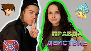 ПРАВДА ИЛИ ДЕЙСТВИЕ! 🐺 Нюта