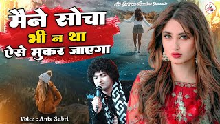 Maine Socha Bhi Na Tha Ese Mukar Jayga - Anis Sabri - Sad Ghazal - 2024 New Song