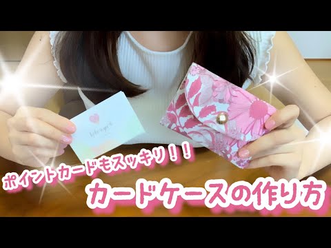 簡単 カードケースの作り方 溜まりがちのポイントカードをまとめられる便利アイテム How To Make A Card Case Youtube
