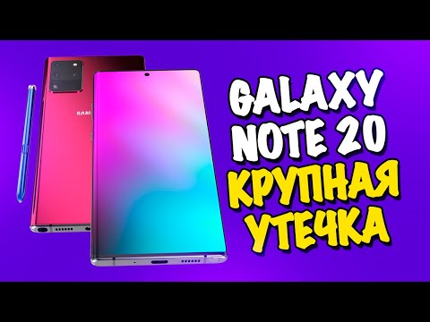 Galaxy Note 20 - КРУПНАЯ УТЕЧКА!