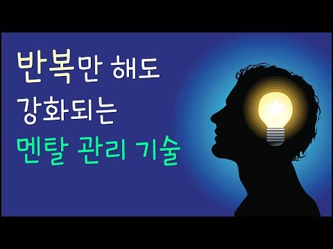 멘탈을 강화시켜주는 반복 훈련 방법