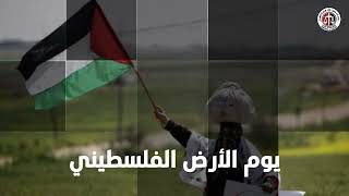 يوم الأرض الفلسطيني هو يوم يُحييه الفلسطينيون في 30 آذار من كلِ عام 30-3-2023