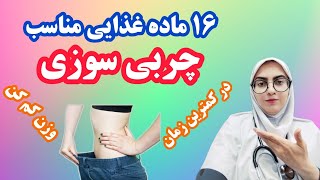 ۱۶ ماده غذایی مناسب برای چربی سوزی🥦🔥/ در کمترین زمان وزن کم کن