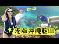 【從未公開!!】半個足球場大的牡丹珊瑚森林藏這!!小孩浮潛都看到?我都不相信眼前的港版沖繩藍沙灘｜Ft. #香港夾船平台  Splitdyboat