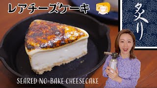 【cooking】炙りチーズケーキがバスチーの次に来るらしい。[映え]
