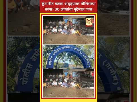 कुंभारीत मटका अड्ड्यावर पोलिसांचा छापा! 30 लाखांचा मुद्देमाल जप्त #shorts #shortvideo #trending