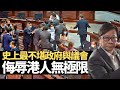 有史以來最不堪政府與議會 侮辱港人無極限  黃毓民 毓民踢爆 201021 ep528 p2 of 2     MyRadio