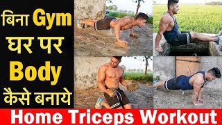 बिना जिम के बॉडी कैसे बनाये Triceps | home triceps workouts in hindi (no gym)