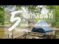 จุดกางเต็นท์ EP.24- รวมจุดกางเต็นท์ เงียบสงบ ใกล้ กทม.