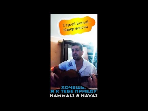 HammAli_Navai - Хочешь я к тебе приеду кавер