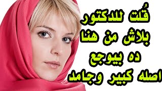 قصة منال والدكتور ...قصة واقعية