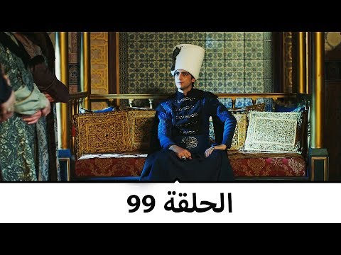 السلطانة كوسم الحلقة 99 