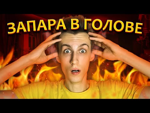 ЗАПАРА УНИЧТОЖАЕТ твои