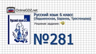 Задание № 281 — Русский язык 6 класс (Ладыженская, Баранов, Тростенцова) Задание № 281 — Русский язык 6 класс (Ладыженская, Баранов, Тростенцова)