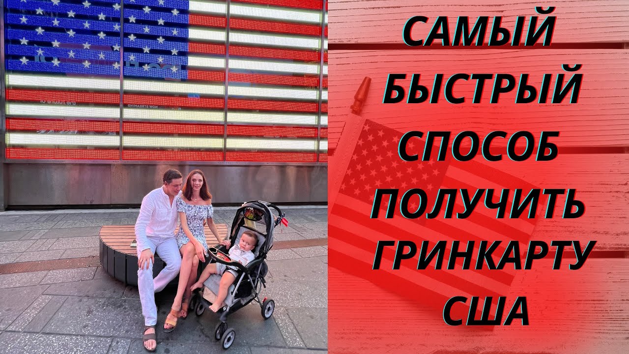 как получить грин-карту в Америку россиянину