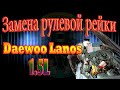 Замена гидравлической рулевой рейки Daewoo Lanos 1.5l 8 клапанов