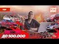 ТОП 500.000 РУБЛЕЙ. ЧТО КУПИТЬ В 2021 НА РЫНКЕ Б/У АВТО, А ЧТО НЕ СТОИТ БРАТЬ