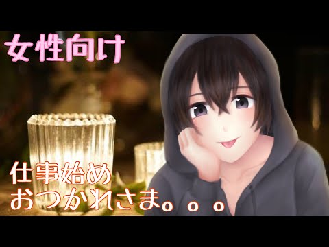 [女性向けASMR]お仕事おつかれさま♡