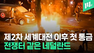 네덜란드 총리의 호소 “제발 집에”...시민들 “내가 왜?&quot;  네덜란드 야간 통금 상황 / 14F