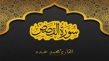 2021 MOHAMED ABDO SURAT AL-QASAS - سورة القصص كاملة | محمد عبده