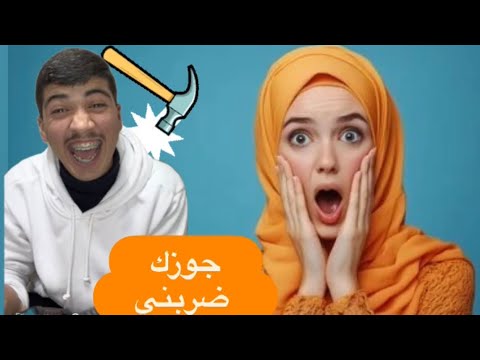 مقلب مضحك في بنت جوزك ضربني