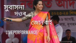 JONBAI (By Subasana Dutta )Live Performance Att Bikali college Dhupdhara Freshers @SubasanaDutta